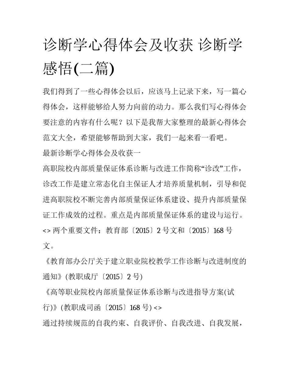 诊断学心得体会及收获 诊断学感悟(二篇)_第1页