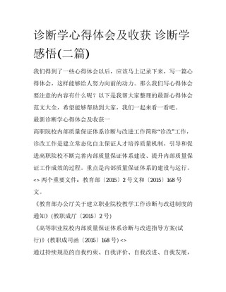 诊断学心得体会及收获 诊断学感悟(二篇)