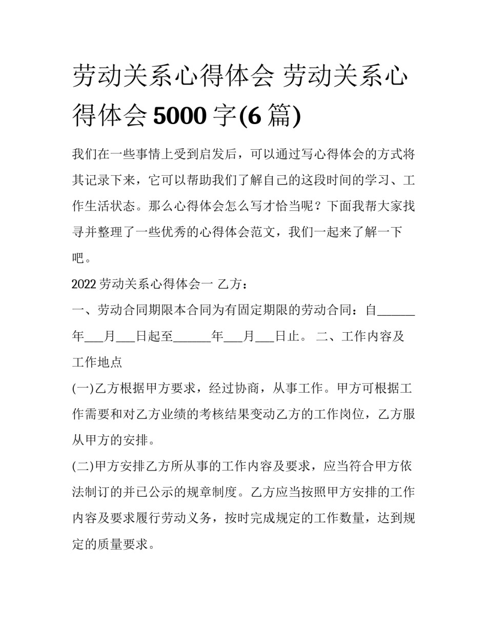 劳动关系心得体会 劳动关系心得体会5000字(6篇)_第1页