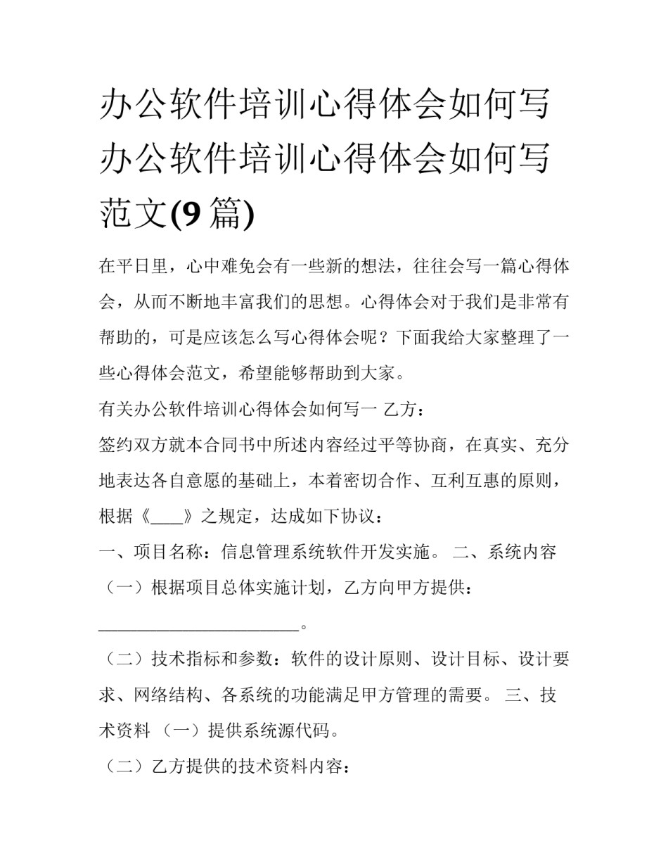 办公软件培训心得体会如何写 办公软件培训心得体会如何写范文(9篇)_第1页