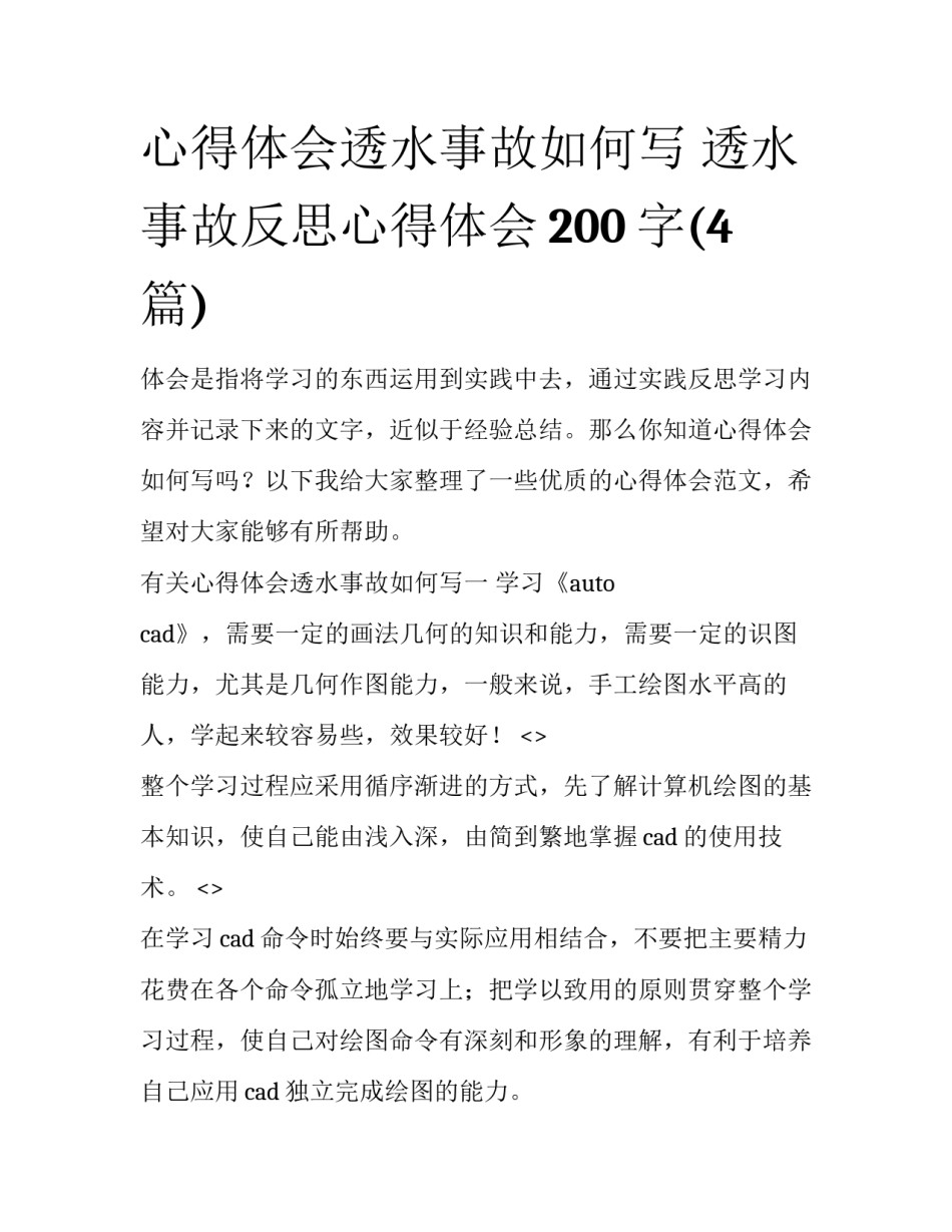 心得体会透水事故如何写 透水事故反思心得体会200字(4篇)_第1页