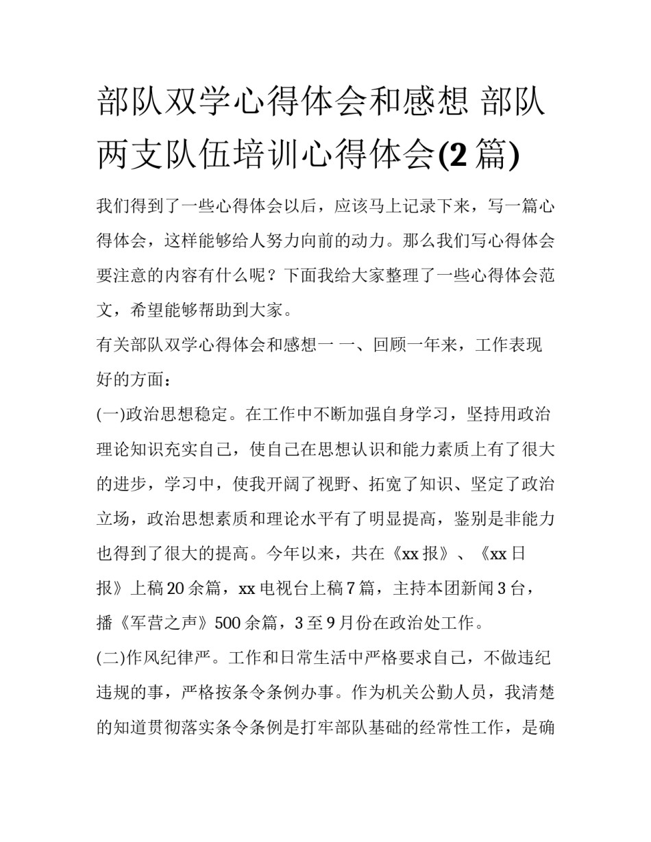 部队双学心得体会和感想 部队两支队伍培训心得体会(2篇)_第1页