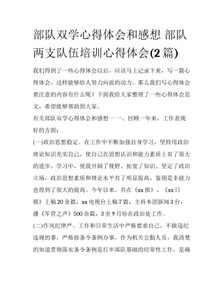 部队双学心得体会和感想 部队两支队伍培训心得体会(2篇)