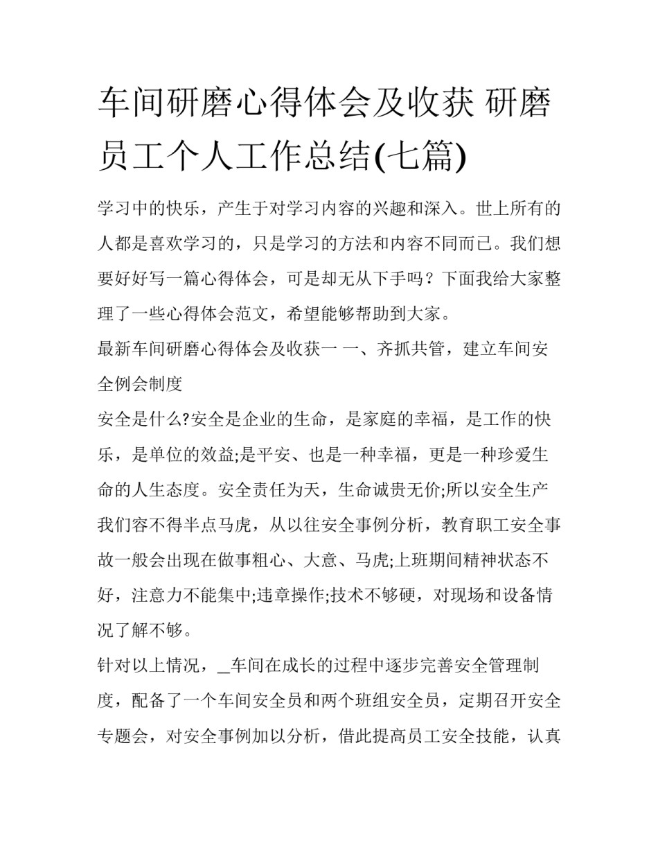 车间研磨心得体会及收获 研磨员工个人工作总结(七篇)_第1页