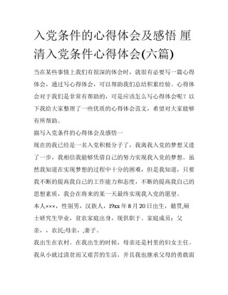 入党条件的心得体会及感悟 厘清入党条件心得体会(六篇)