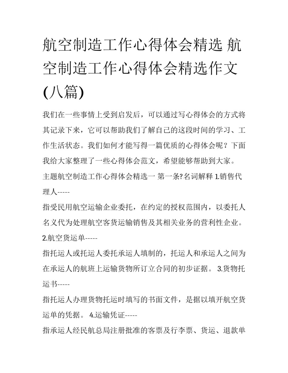 航空制造工作心得体会精选 航空制造工作心得体会精选作文(八篇)_第1页