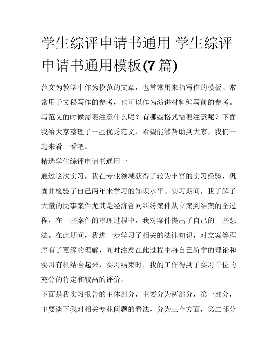 学生综评申请书通用 学生综评申请书通用模板(7篇)_第1页