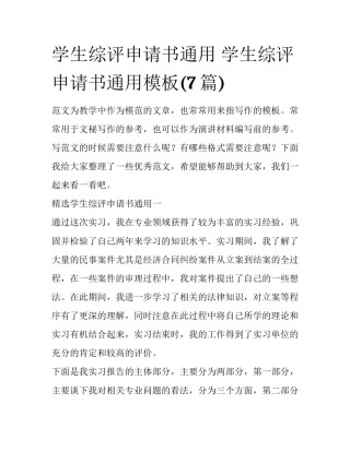 学生综评申请书通用 学生综评申请书通用模板(7篇)