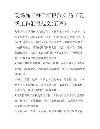 现场施工每日汇报范文 施工现场工作汇报范文(五篇)