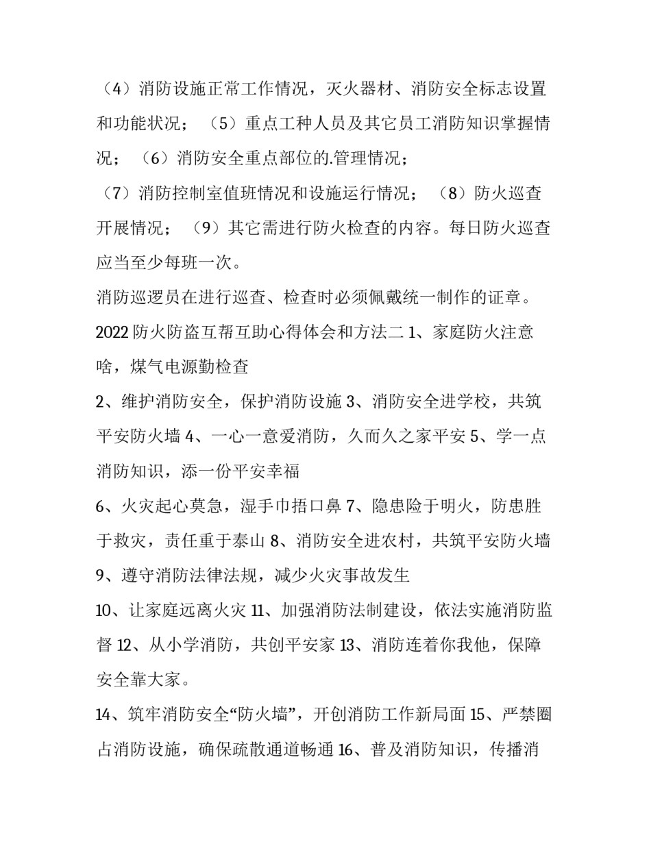 防火防盗互帮互助心得体会和方法 防火防盗安全知识宣传心得体会(二篇)_第3页