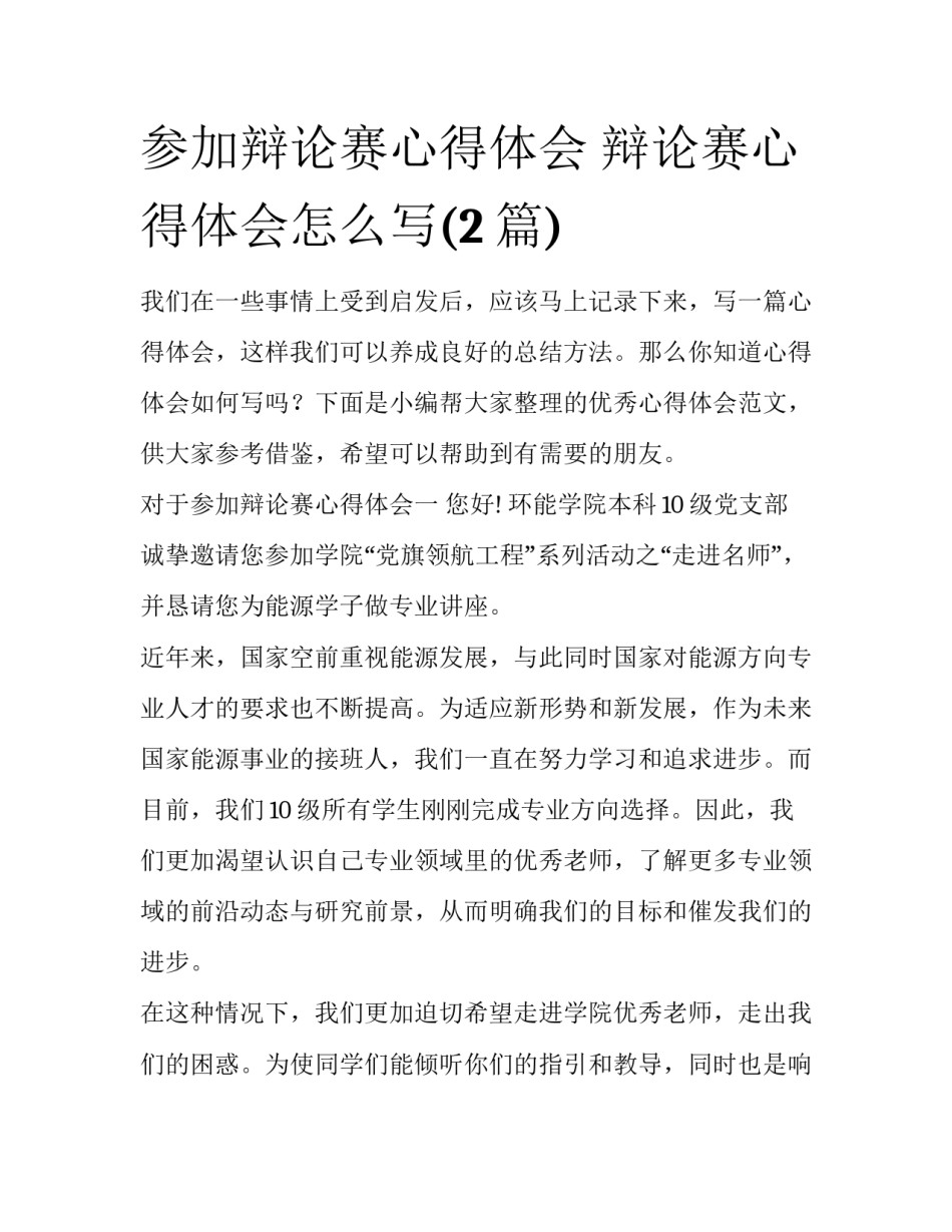 参加辩论赛心得体会 辩论赛心得体会怎么写(2篇)_第1页