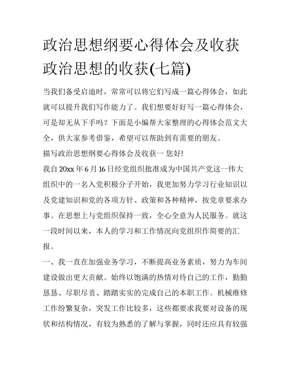 政治思想纲要心得体会及收获 政治思想的收获(七篇)_第1页