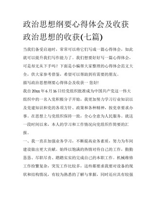 政治思想纲要心得体会及收获 政治思想的收获(七篇)