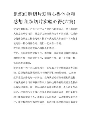 组织细胞切片观察心得体会和感想 组织切片实验心得(六篇)