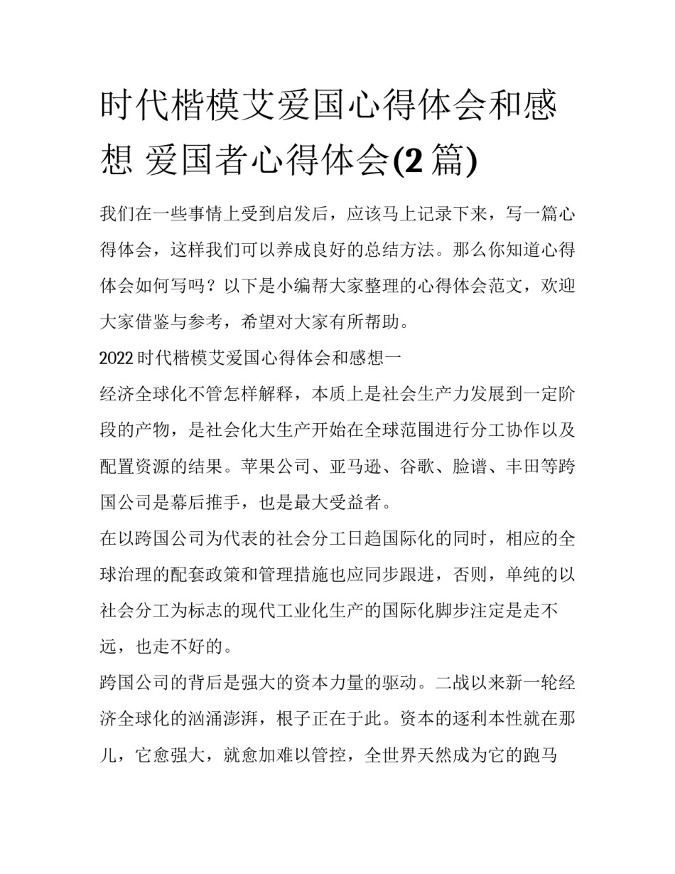 时代楷模艾爱国心得体会和感想 爱国者心得体会(2篇)_第1页