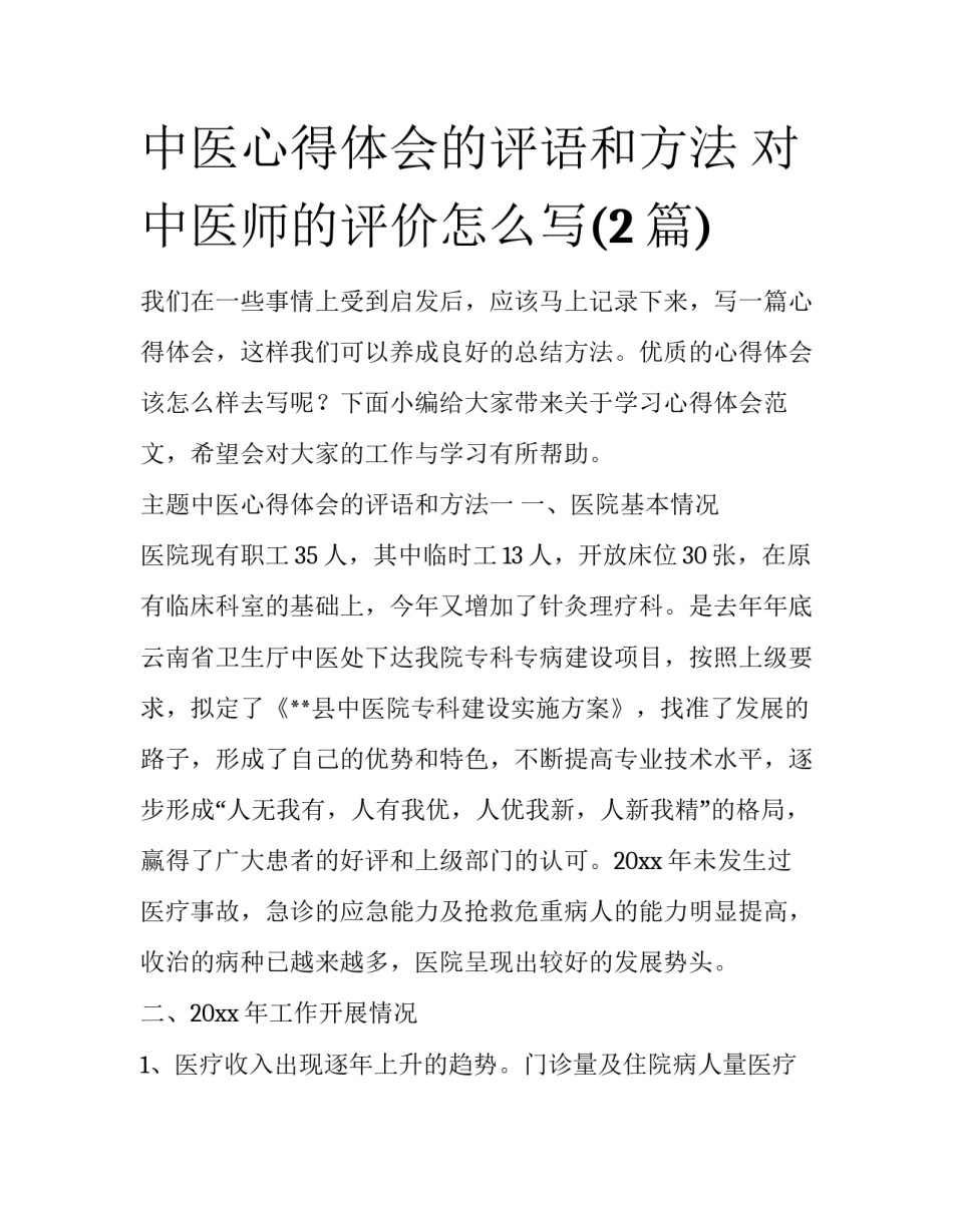 中医心得体会的评语和方法 对中医师的评价怎么写(2篇)_第1页