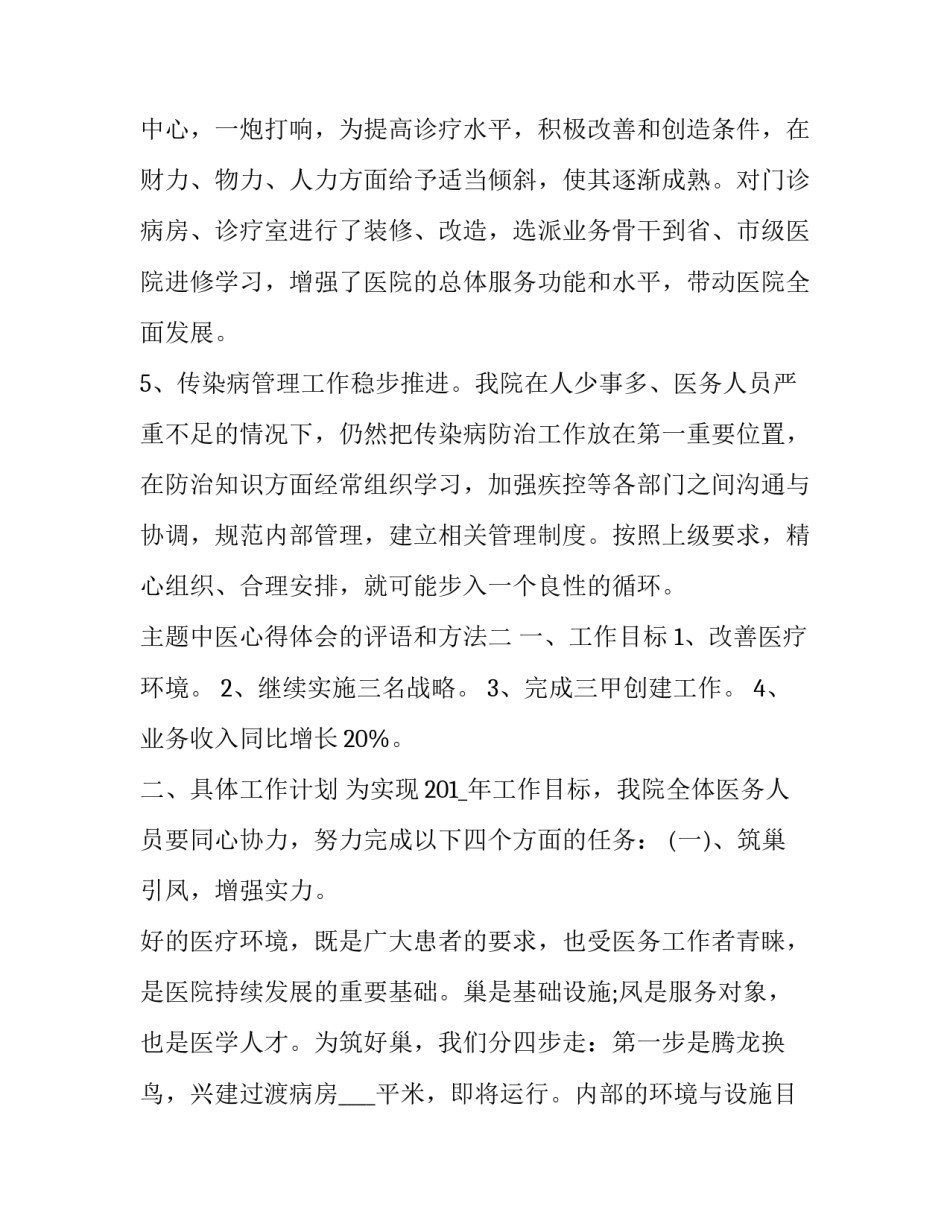 中医心得体会的评语和方法 对中医师的评价怎么写(2篇)_第3页