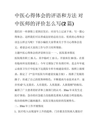 中医心得体会的评语和方法 对中医师的评价怎么写(2篇)
