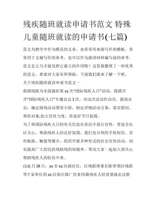 残疾随班就读申请书范文 特殊儿童随班就读的申请书(七篇)