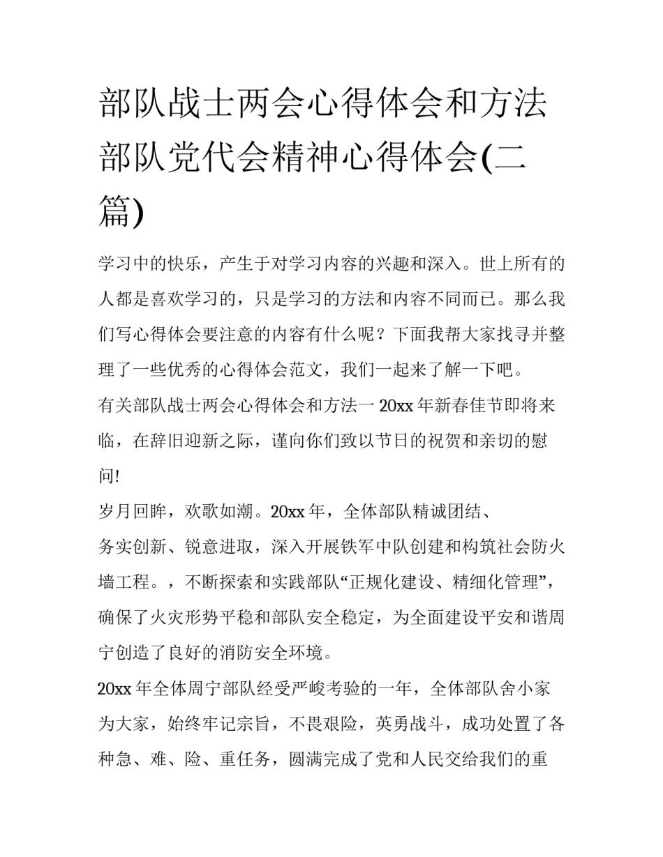 部队战士两会心得体会和方法 部队党代会精神心得体会(二篇)_第1页