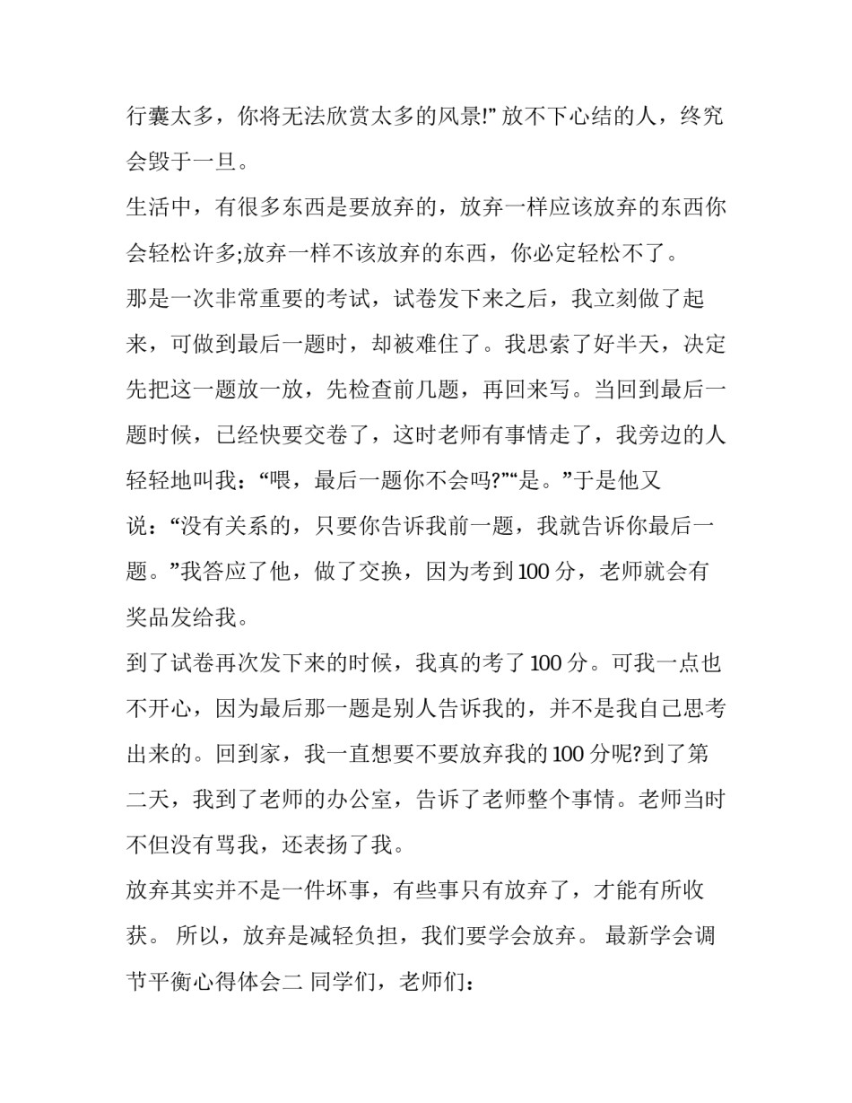 学会调节平衡心得体会 平衡的关键经验(七篇)_第2页