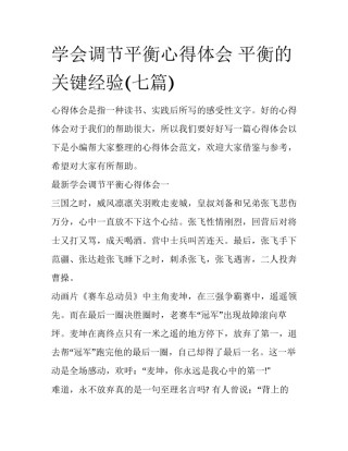 学会调节平衡心得体会 平衡的关键经验(七篇)