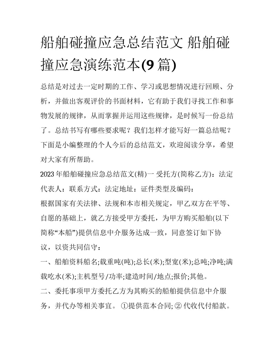 船舶碰撞应急总结范文 船舶碰撞应急演练范本(9篇)_第1页