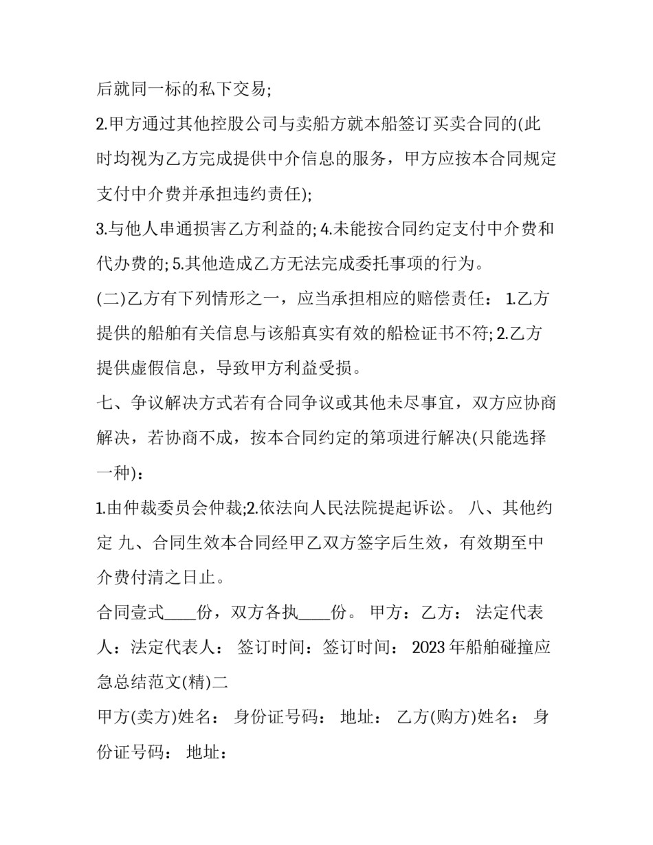 船舶碰撞应急总结范文 船舶碰撞应急演练范本(9篇)_第3页