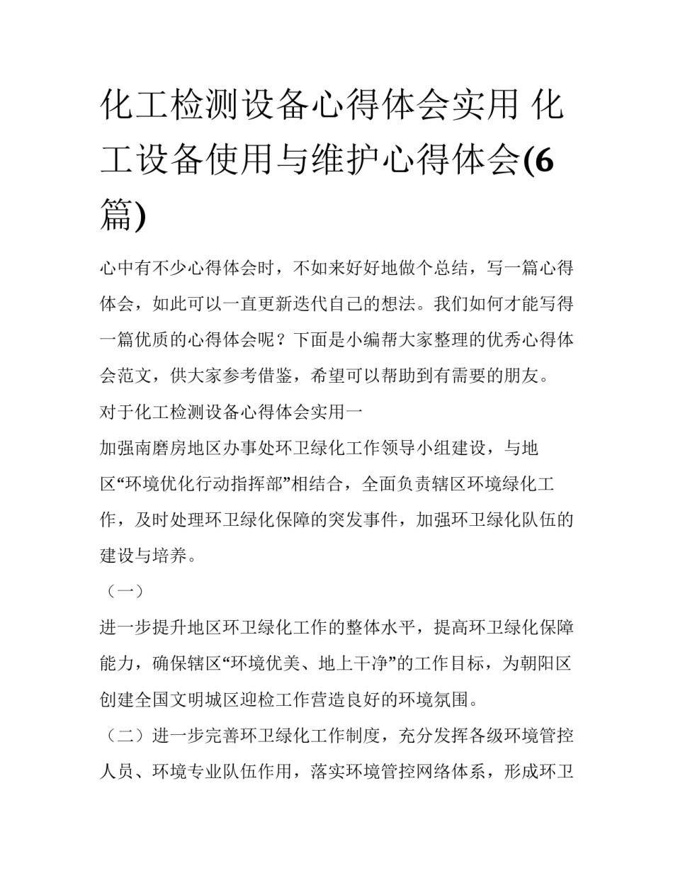 化工检测设备心得体会实用 化工设备使用与维护心得体会(6篇)_第1页