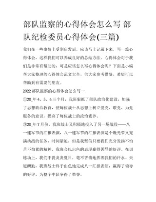部队监察的心得体会怎么写 部队纪检委员心得体会(三篇)