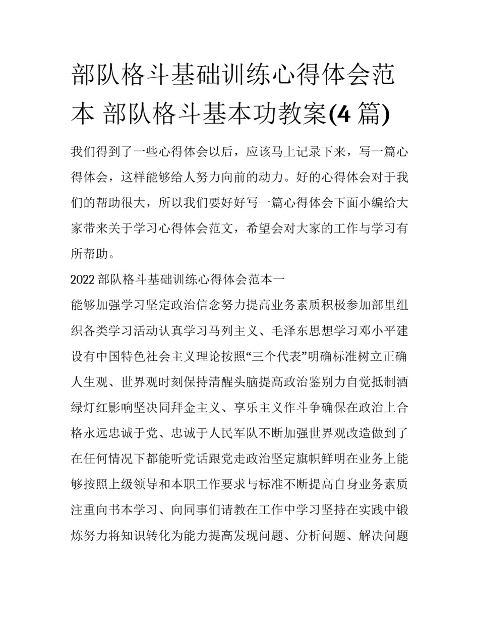 部队格斗基础训练心得体会范本 部队格斗基本功教案(4篇)_第1页