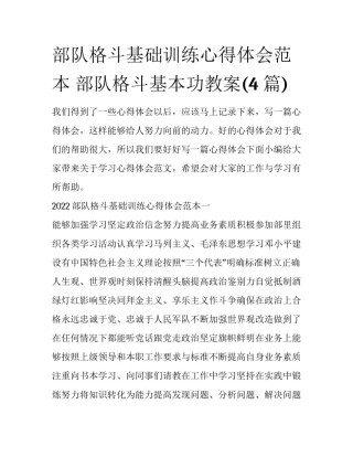 部队格斗基础训练心得体会范本 部队格斗基本功教案(4篇)