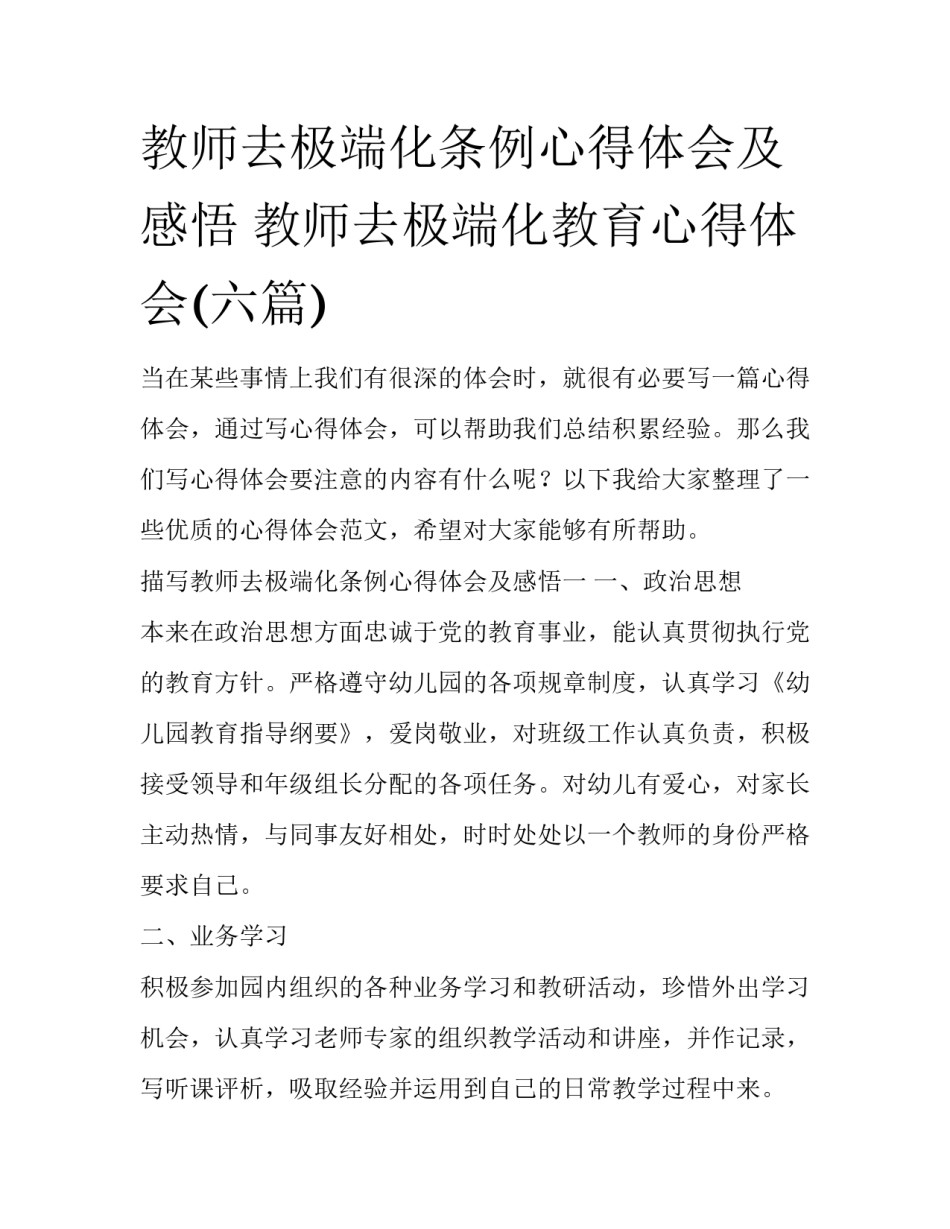 教师去极端化条例心得体会及感悟 教师去极端化教育心得体会(六篇)_第1页