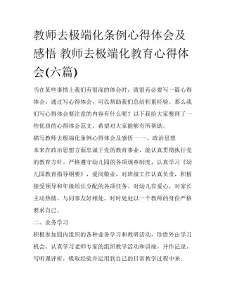 教师去极端化条例心得体会及感悟 教师去极端化教育心得体会(六篇)