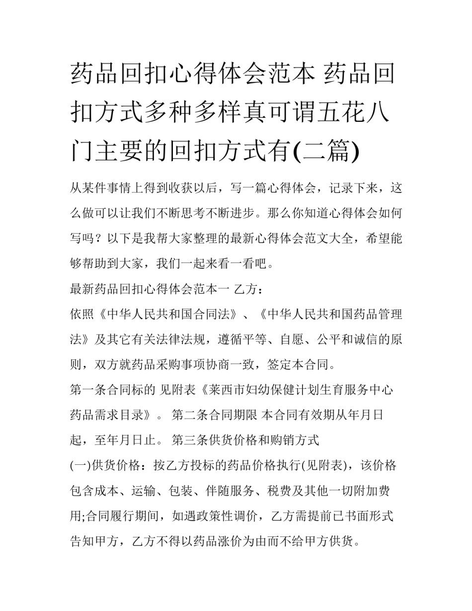 药品回扣心得体会范本 药品回扣方式多种多样真可谓五花八门主要的回扣方式有(二篇)_第1页
