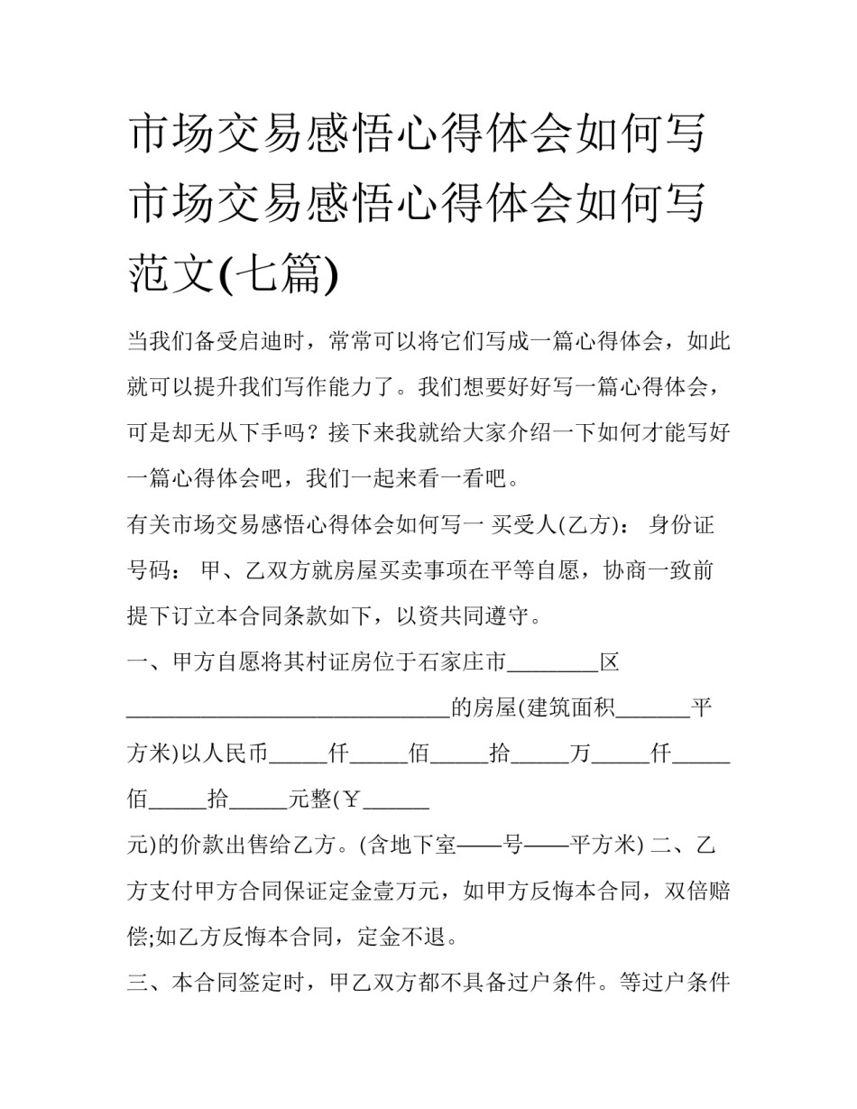 市场交易感悟心得体会如何写 市场交易感悟心得体会如何写范文(七篇)_第1页