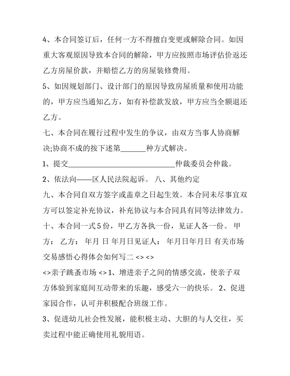 市场交易感悟心得体会如何写 市场交易感悟心得体会如何写范文(七篇)_第3页
