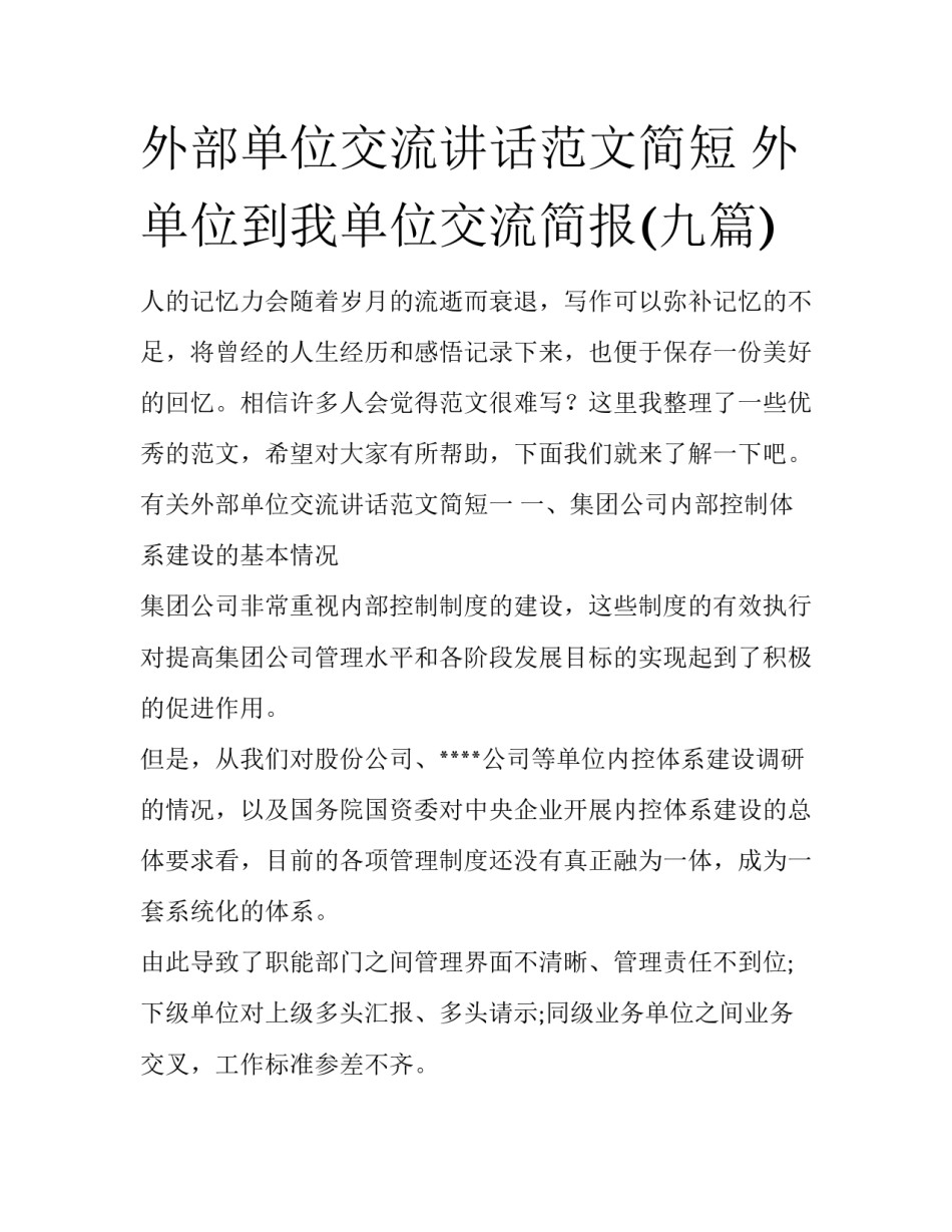 外部单位交流讲话范文简短 外单位到我单位交流简报(九篇)_第1页