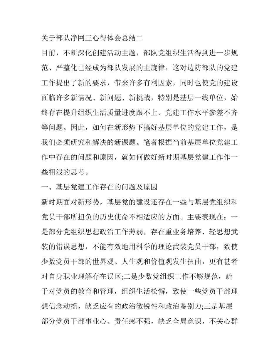 部队净网三心得体会总结 部队净网讨论发言(六篇)_第3页