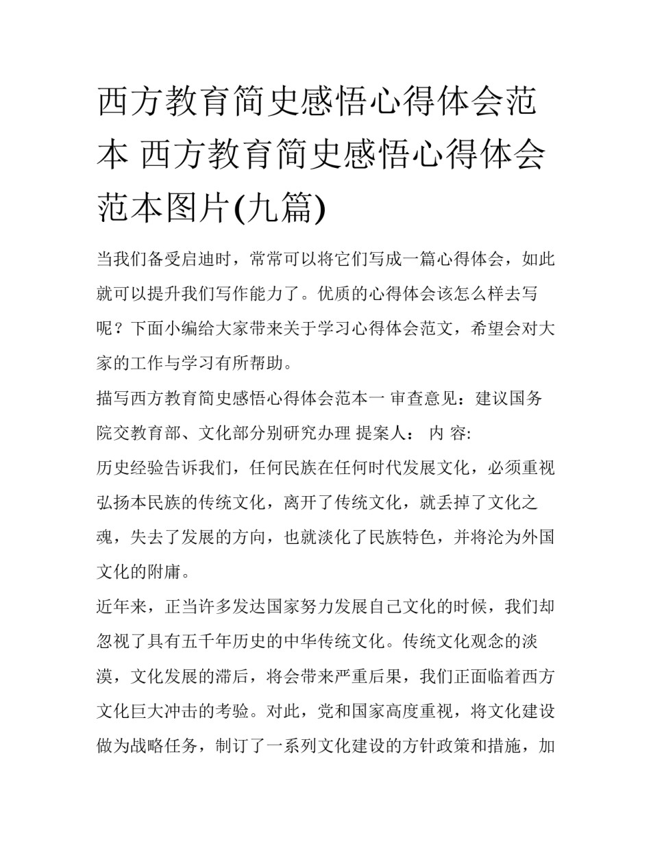 西方教育简史感悟心得体会范本 西方教育简史感悟心得体会范本图片(九篇)_第1页