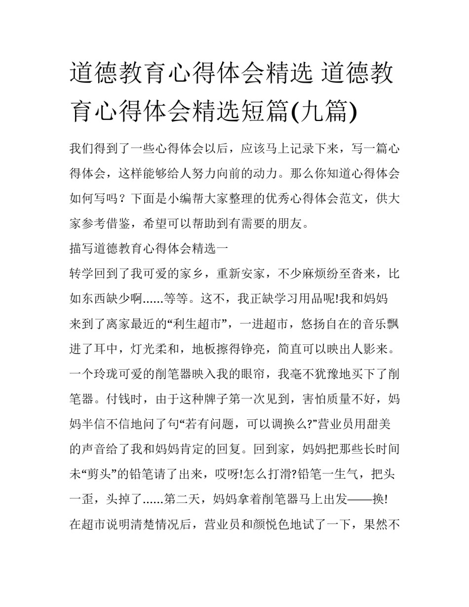 道德教育心得体会精选 道德教育心得体会精选短篇(九篇)_第1页