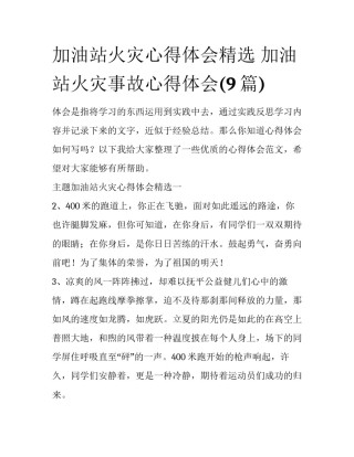 加油站火灾心得体会精选 加油站火灾事故心得体会(9篇)