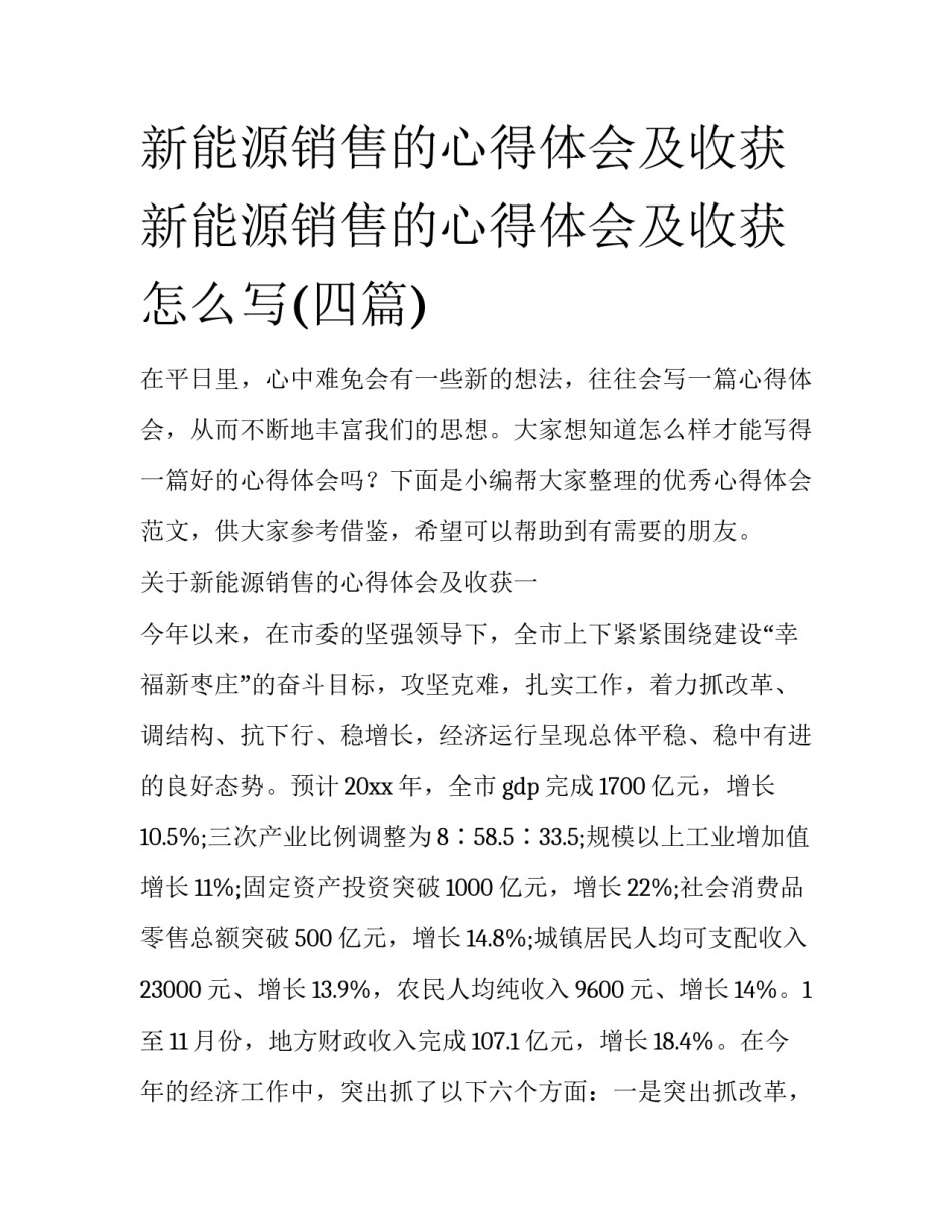 新能源销售的心得体会及收获 新能源销售的心得体会及收获怎么写(四篇)_第1页