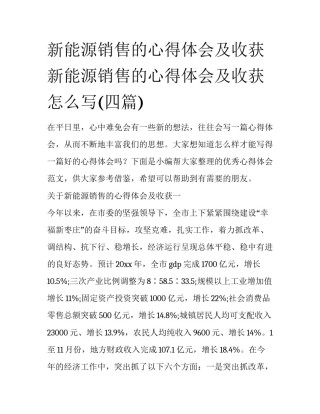 新能源销售的心得体会及收获 新能源销售的心得体会及收获怎么写(四篇)