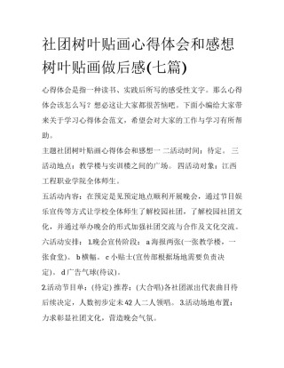 社团树叶贴画心得体会和感想 树叶贴画做后感(七篇)