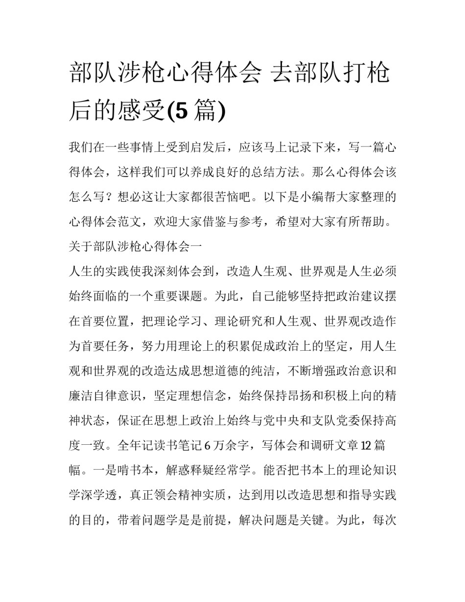 部队涉枪心得体会 去部队打枪后的感受(5篇)_第1页