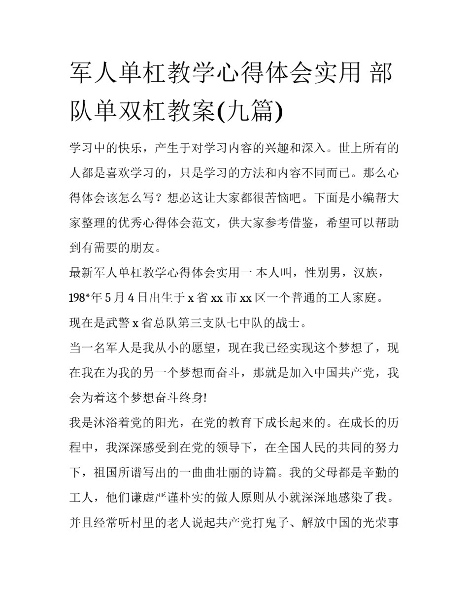 军人单杠教学心得体会实用 部队单双杠教案(九篇)_第1页