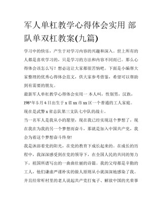 军人单杠教学心得体会实用 部队单双杠教案(九篇)