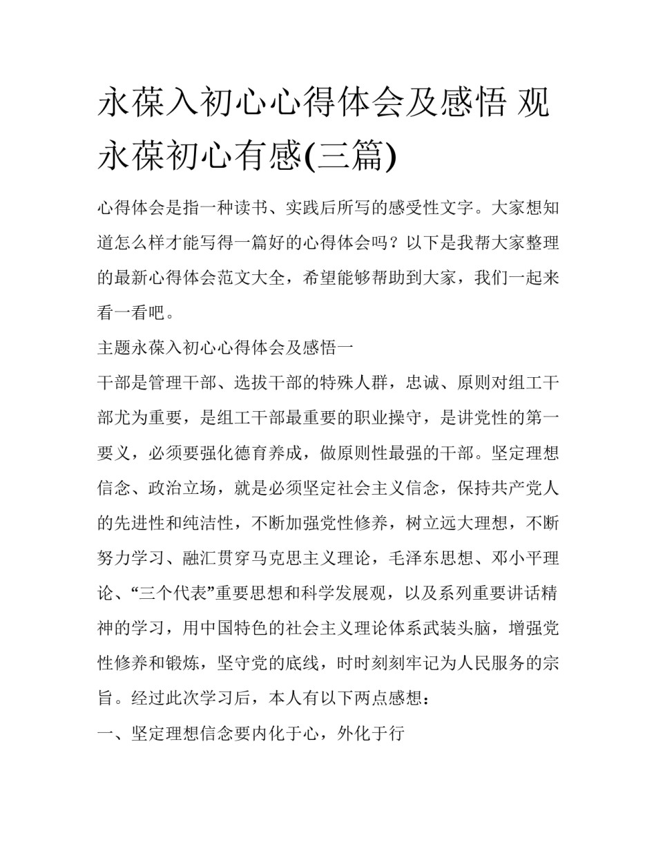 永葆入初心心得体会及感悟 观永葆初心有感(三篇)_第1页
