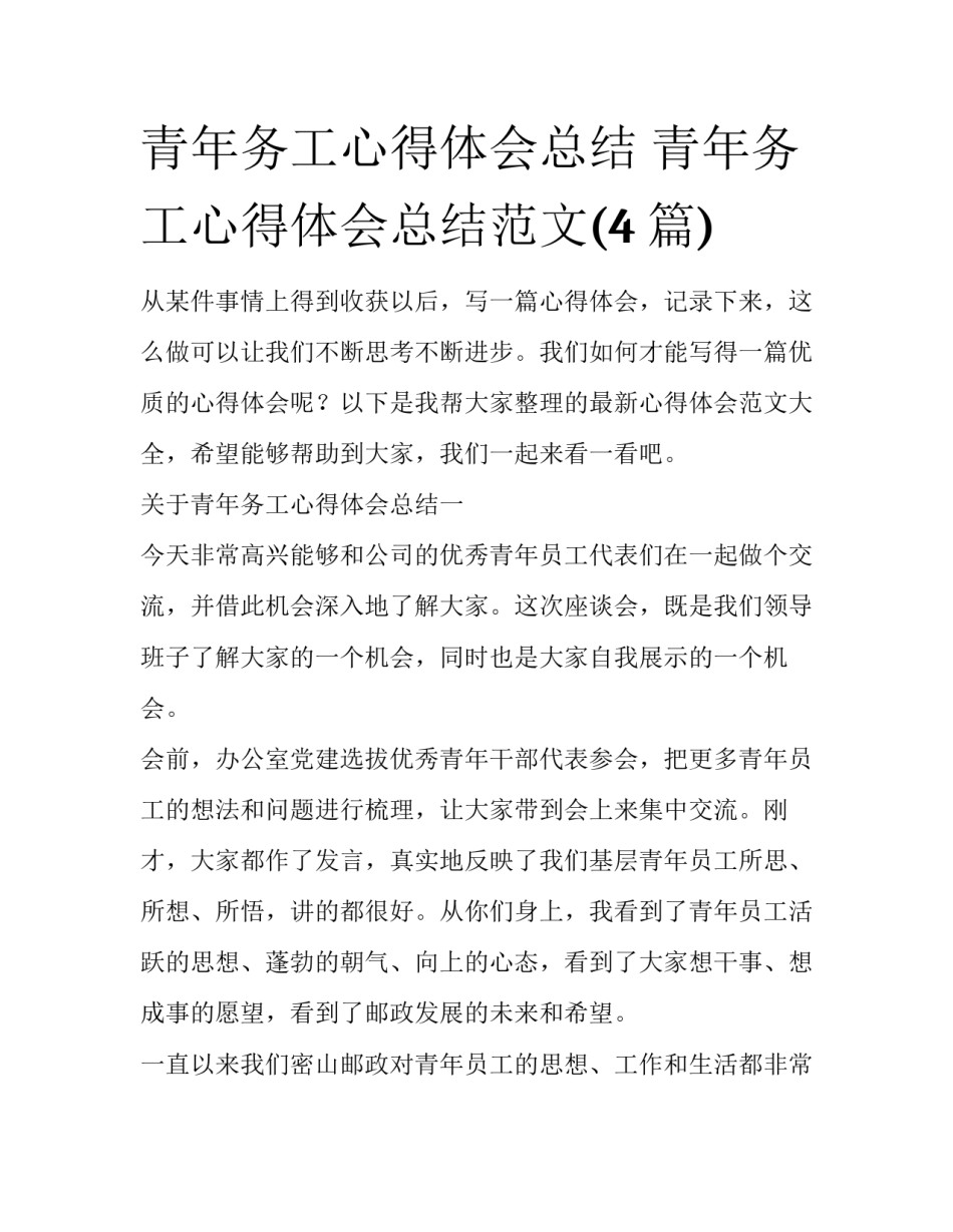 青年务工心得体会总结 青年务工心得体会总结范文(4篇)_第1页